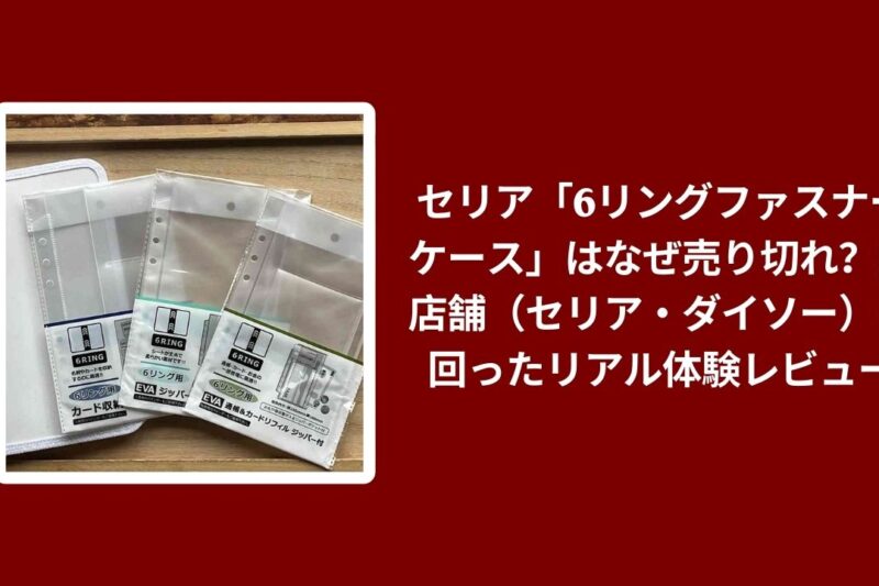 セリア 6リングファスナーケース 売り切れ レビュー, セリア ダイソー 6リング ケース 比較, 100均 6リング ファスナーケース 実体験, セリア 入手困難 人気 100均 ケース検証