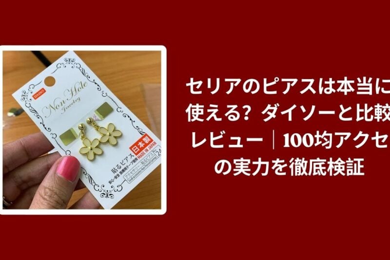 セリア ピアス ダイソー 比較 レビュー, 100均 ピアス 使い心地 検証, セリア ダイソー アクセサリー コスパ, 100均 ピアス おすすめ 評価
