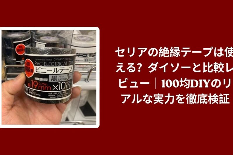 セリア 絶縁テープ ダイソー 比較 レビュー, 100均 絶縁テープ 使い勝手 検証, セリア ダイソー テープ コスパ 評価, 100均 DIY 絶縁テープ おすすめ