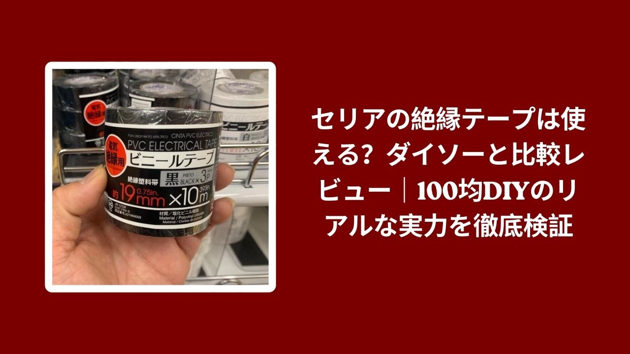 セリア 絶縁テープ ダイソー 比較 レビュー, 100均 絶縁テープ 使い勝手 検証, セリア ダイソー テープ コスパ 評価, 100均 DIY 絶縁テープ おすすめ