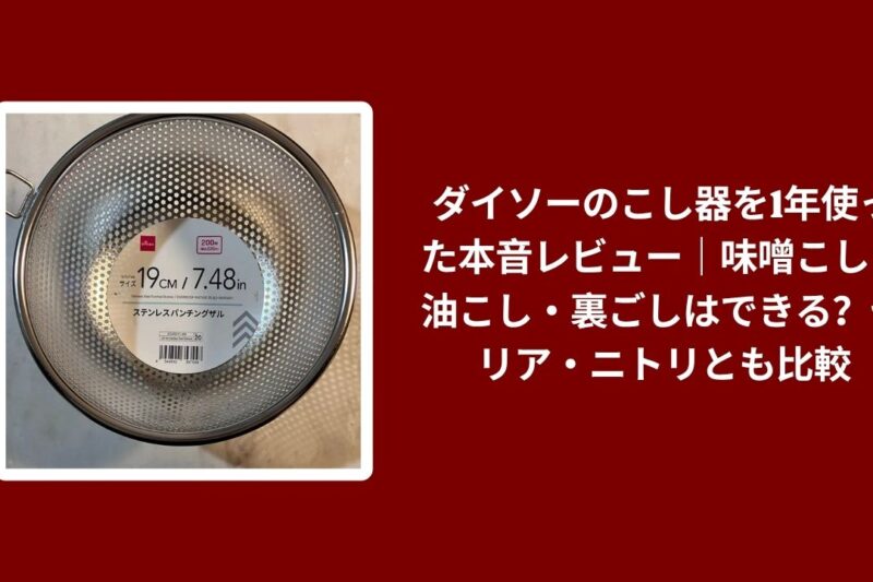 ダイソー こし器 1年 使用レビュー, こし器 ダイソー 味噌こし 油こし 裏ごし, ダイソー こし器 セリア ニトリ 比較, こし器 ダイソー 本音レビュー