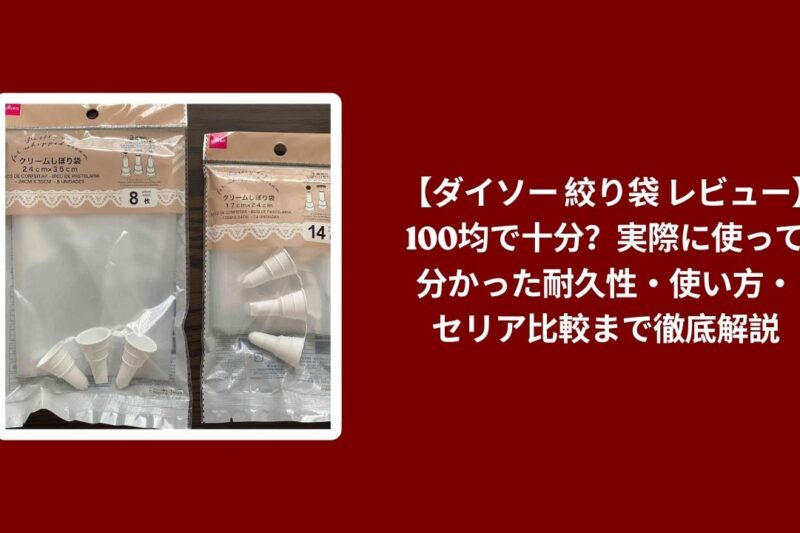 ダイソー 絞り袋 レビュー 100均, 絞り袋 ダイソー 使い方 耐久性 セリア 比較, ダイソー 絞り袋 100均 実際の使用感, 絞り袋 ダイソー セリア 耐久性 解説