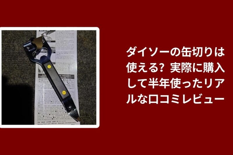 ダイソー 缶切り 使える レビュー, ダイソー 缶切り 使用感 口コミ, 缶切り ダイソー 1年 使用レビュー, ダイソー 缶切り 実際の口コミ