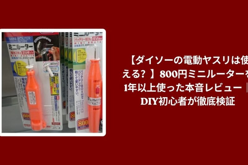 ダイソー 電動ヤスリ 使える レビュー, ダイソー ミニルーター 800円 使用感, 電動ヤスリ ダイソー 1年以上 使用レビュー, ダイソー ミニルーター DIY初心者 本音レビュー