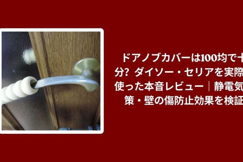 ドアノブカバー 100均 ダイソー セリア 比較, ダイソー セリア ドアノブカバー 使用感, ドアノブカバー 100均 静電気対策 壁の傷防止