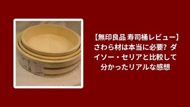 無印良品 寿司桶 さわら材 レビュー, 寿司桶 無印良品 ダイソー セリア 比較, 無印良品 寿司桶 本音レビュー, 寿司桶 無印良品 さわら材 必要か