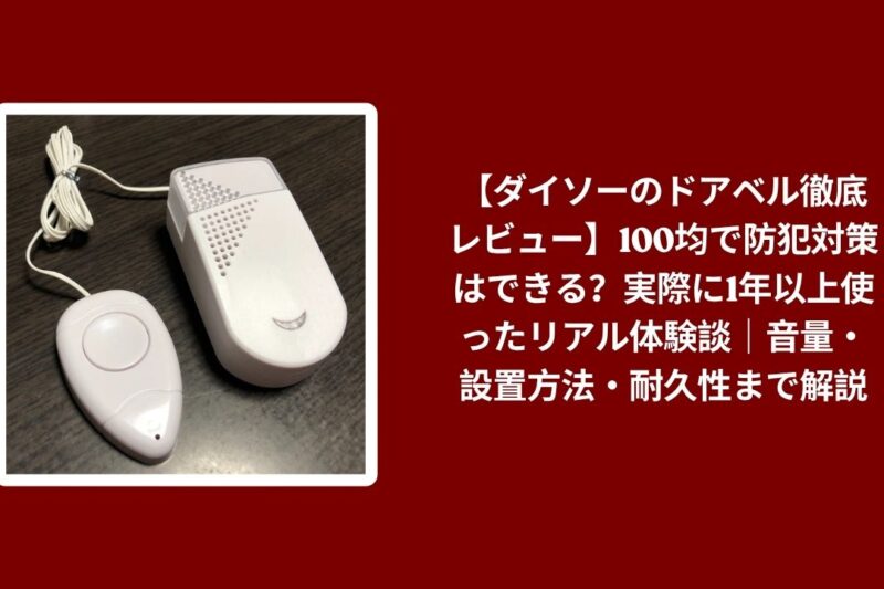 ダイソー ドアベル 防犯対策 100均 レビュー, ドアベル ダイソー 1年以上 使用レビュー, ダイソー ドアベル 音量 設置方法 耐久性, ドアベル ダイソー 実際の体験談 本音レビュー