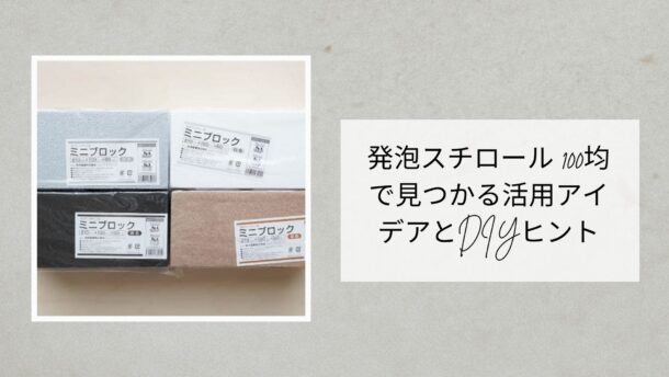 発泡スチロール 100均で見つかる活用アイデアとDIYヒント