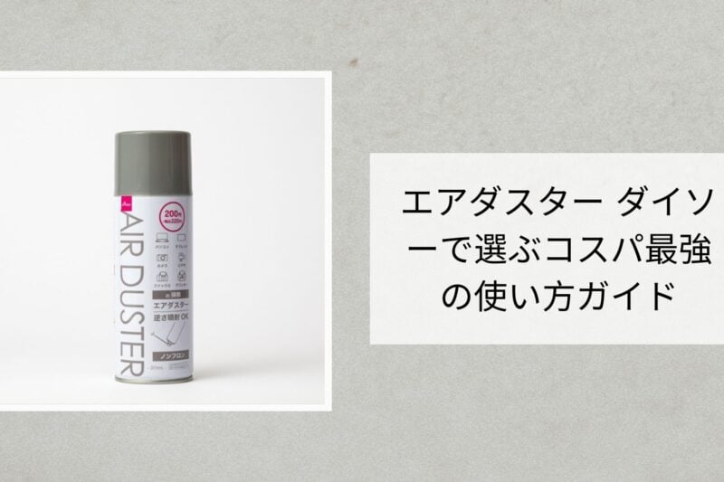 エアダスター ダイソー
