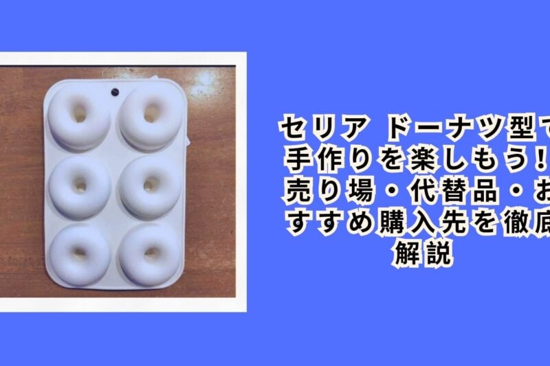 セリア ドーナツ型で手作りを楽しもう！売り場・代替品・おすすめ購入先を徹底解説【2026年最新】
