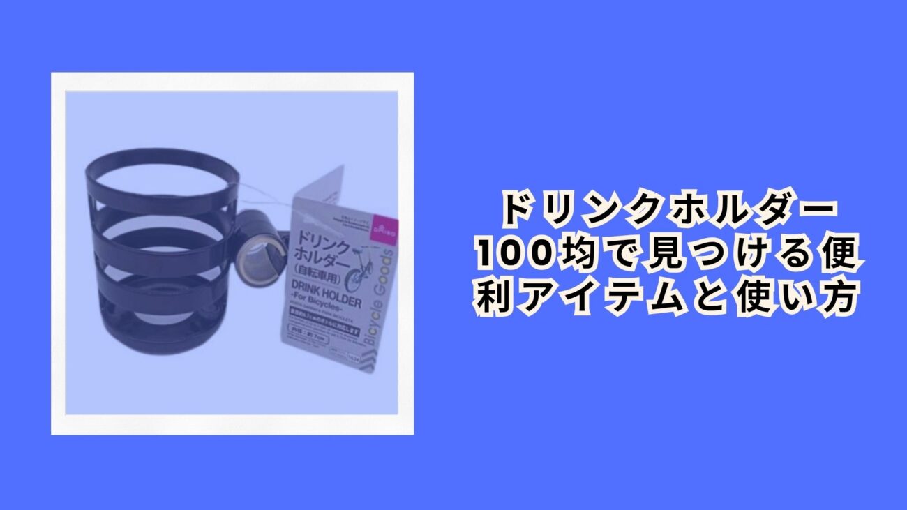 ドリンクホルダー 100均で見つける便利アイテムと使い方