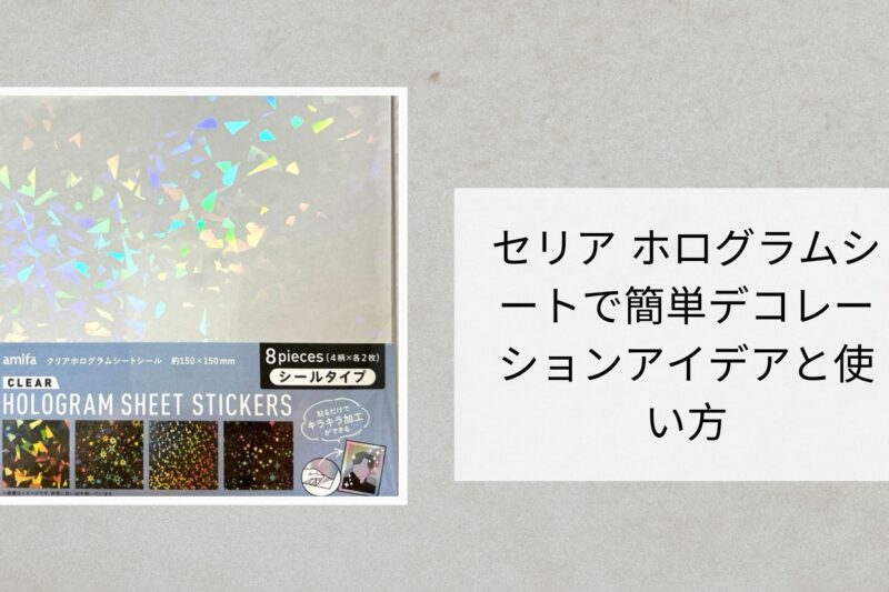 セリア ホログラムシートで簡単デコレーションアイデアと使い方