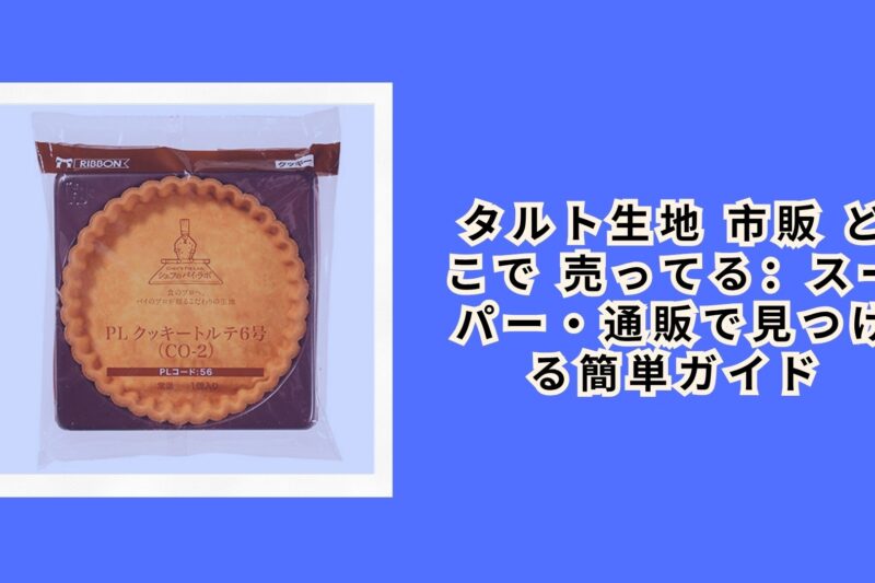タルト生地 市販 どこで 売ってる：スーパー・通販で見つける簡単ガイド
