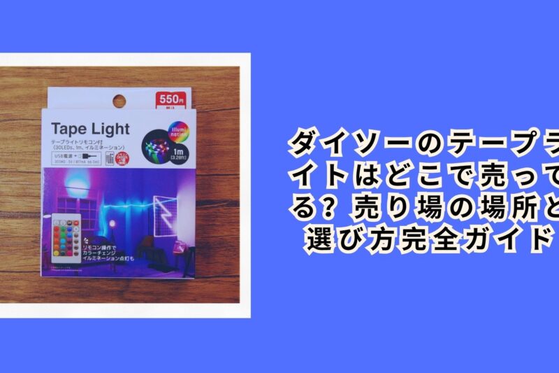 ダイソーのテープライトはどこで売ってる？売り場の場所と選び方完全ガイド