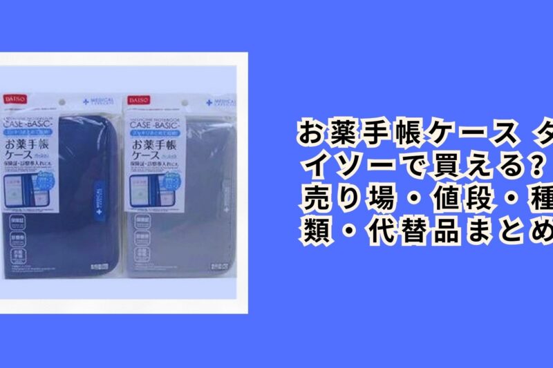 お薬手帳ケース ダイソーで買える？売り場・値段・種類・代替品まとめ【2026年最新】